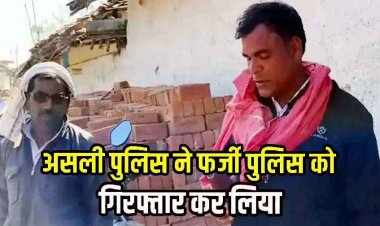 कबीरधाम में फर्जी टीआई रामकुमार ने की अवैध वसूली, ग्रामीणों ने घेराबंदी कर साहब' को सिखाया सबक, तीन साथी फरार, उठ रहे गंभीर सवाल