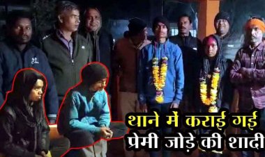 हथकड़ी नहीं, पहनाई जयमाला, घरवाले नहीं माने तो थाने के अंदर ही प्रेमी जोड़े की कराई शादी, बराती बने थाना प्रभारी, अनोखी प्रेम कहानी