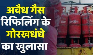 अवैध कारोबार का राजफाश, कैप्सूल से सिलेंडरों में गैस की अवैध रीफलिंग, अफसर पहुंचे तो छोड़कर भाग निकले बदमाश, रडार में गैस एजेंसी