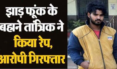 झाड़फूंक के बहाने नाबालिग बच्ची से दुष्कर्म, नींबू फेंकने नर्सरी ले गया बैगा, जान से मारने की धमकी देकर किया अनाचार, आरोपी परमेश्वर गिरफ्तार