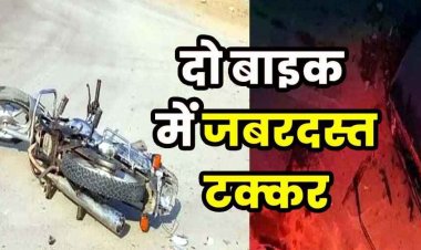 दो बाइक की आमने-सामने टक्कर, एक युवक की मौत, तीन गंभीर रुप से घायल, इलाज की सुविधाओं को लेकर परिजनों ने अस्पताल में किया हंगामा