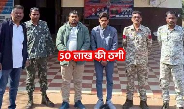 50 लाख की ठगी मामले में पुलिस को मिली बड़ी कामयाबी, विदेशी पार्सल के नाम पर लगाया चूना, दो फरार आरोपियों को गिरफ्तार कर भेजा जेल