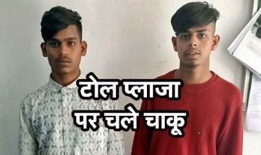 पैसे नहीं देने पर टोल प्लाजा के पास ट्रक चालकों को चाकू किया हमला, चंद घंटों में पुलिस ने दबोचा, दो नाबालिग समेत चार आरोपी गिरफ्तार