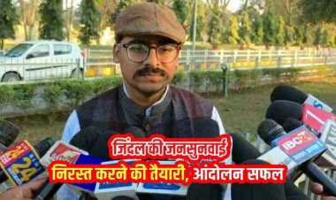 ग्रामीणों के लगातार विरोध के बाद जिंदल कोल ब्लॉक आवंटन के लिए जनसुनवाई निरस्त करने का लिया फैसला, डीएम ने सरकार को लिखा पत्र