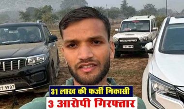 जमानत पर बाहर आकर गर्लफ्रेंड की मदद से महाठग शिवा साहू ने होल्ड बैंक खाते से निकाल लिया 31 लाख, प्रेमिका समेत तीन गिरफ्तार, एक फरार