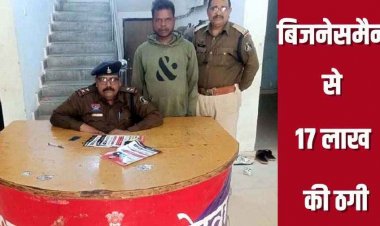 हाइवा पार्टनरशिप के नाम पर 17 लाख की धोखाधड़ी, पड़ोसी ने ही दिया धोखा, पुलिस ने जालसाज सचिन को गिरफ्तार कर भेजा जेल
