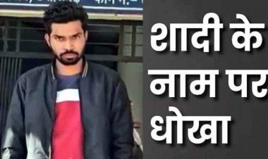 लव सेक्स और धोखा, शादी का झांसा देकर लॉज में युवती से किया दुष्कर्म, पुलिस ने आरोपी नीरज को गिरफ्तार कर भेजा सलाखों के पीछे