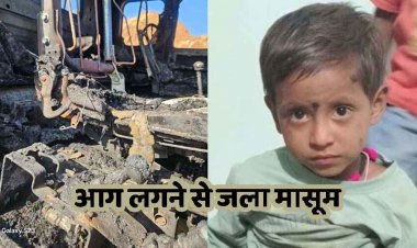 दिल दहला देने वाला हादसा, घर के सामने खड़े के ट्रेलर में लगी आग, जिंदा जला सो रहा 3 वर्षीय मासूम बेटा, परिवार में पसरा मातम
