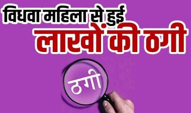 भरोसे की कीमत 5 लाख!, पड़ोसी बाप-बेटी संग मिलकर अशिक्षित विधवा महिला से की बड़ी ठगी, जांच में जुटी पुलिस, जल्द होगी गिरफ्तारी