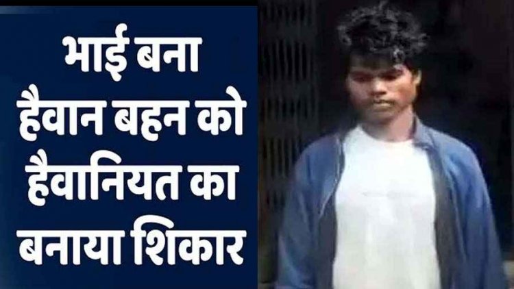 सौतेले भाई ने किया दुष्कर्म, नाबालिग बहन हो गई गर्भवती, पुलिस ने आरोपी सगउराम को गिरफ्तार कर भेजा सलाखों के पीछे