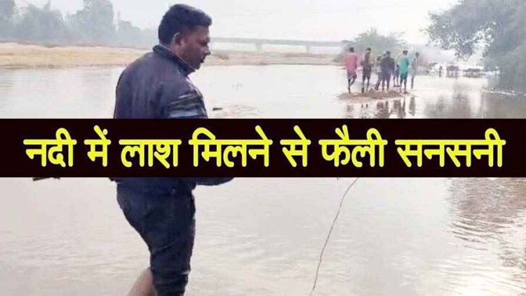 सुबह नदी में मिली लाश, हादसा या कुछ और? मछली पकड़ने गए बुजुर्ग का संदिग्ध हालत में मिला शव, सच्चाई की परतें खोलने में जुटी पुलिस