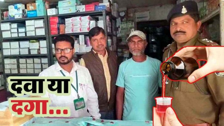 नकली कफ सिरप मामले में महीने भर बाद राजिम की मेडिकल स्टोर्स से जब्त किया गया डिजिटल सबूत, लेटलतीफी पर उठ रहे सवाल