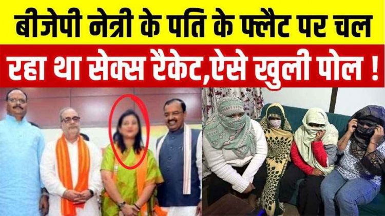 Spa Center की आड़ में चल रहे सेक्स रैकेट का भंडाफोड़, फ्लैट मालिक निकला भाजपा नेत्री का पति!, पीएम की संसदीय सीट से 13 आरोपी गिरफ्तार
