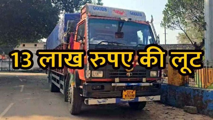 नेशनल हाइवे पर लूटपाट, घात लगाए चार बदमाशों ने ट्रक रोका, ड्राइवर को पीटकर 13 लाख रुपये लूटे, चालक पर ही गहराया शक