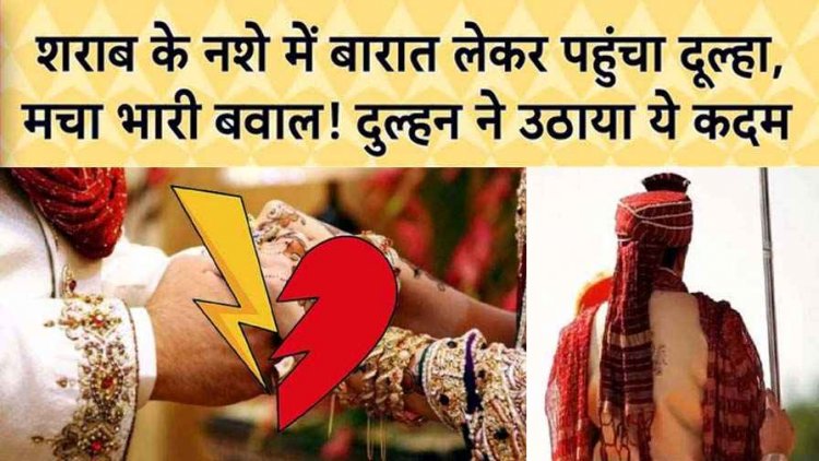 प्रेमी से शादी के लिए शिक्षिका ने परिवार को मनाया, बारात में शराब पीकर पहुंच गया दूल्हा, टीचर ने विवाद से कर दिया इंकार, जुर्म दर्ज