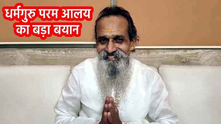 छत्तीसगढ़ में धर्मगुरु परम आलय का विवादित बयान, कहा- लड़कियों को शादी से पहले सेक्स पर नहीं होना चाहिए एतराज, मचा बवाल