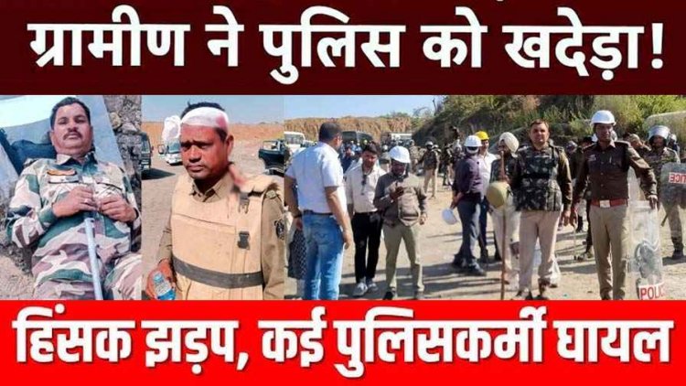 जमीन विवाद पर ग्रामीण-पुलिस के बीच हुआ बवाल, ग्रामीणों ने पत्थरों से किया हमला, ASP समेत 25 जवान और कई ग्रामीण घायल, फोर्स तैनात