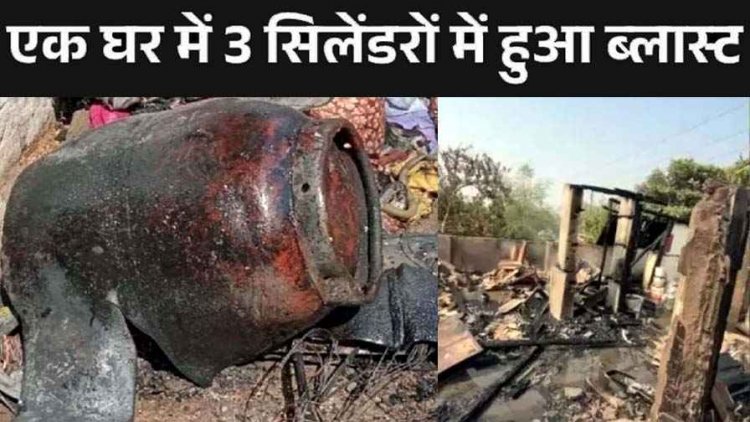 शॉर्ट सर्किट से घर में लगी आग, 1 दर्जन से ज्यादा लोगों के सामने एक के बाद एक फटे 3 सिलेंडर, धमाके की आवाज से दहला रायपुर का इलाका