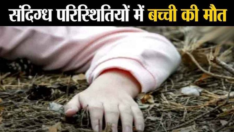 खेलते-खेलते लापता हुई 6 साल की मासूम, तालाब में मिली 6 साल के बच्ची की लाश, गांव में मचा कोहराम, मौत की वजह की तलाश में जुटी पुलिस