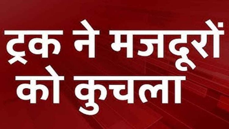 तेज रफ्तार ट्रक ने बाइक को मारी जोरदार टक्कर, रोड क्रॉस कर रहे 2 मजदूरों का हुआ एक्सीडेंट, एक की मौत, दूसरा घायल, अस्पताल में भर्ती