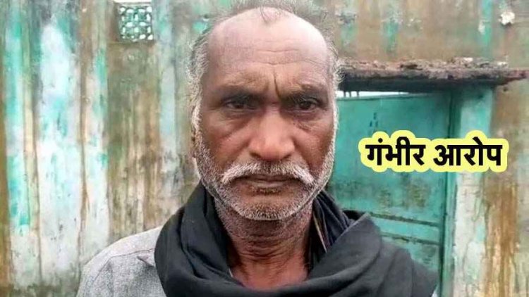 नौकरी के नाम पर ठगी और दुष्कर्म की कोशिश मामले के बाद बड़ा खुलासा, पिता का नाम भी समारु बताकर नौकरी लेने का लगा आरोप