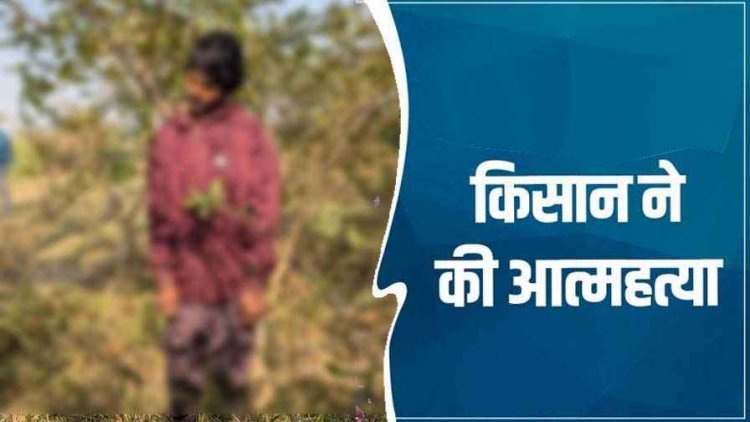 पेड़ पर लटकती मिली किसान की लाश, गांव में मचा हड़कंप, आत्महत्या की आशंका, वजह की तलाश में जुटी पुलिस