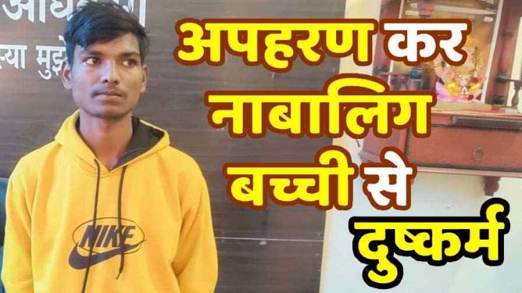 14 वर्षीय नाबालिग बच्ची से दोस्ती कर दिया धोखा, पुलिस ने अपहरण और बलात्कार के आरोप में शुभम ठाकुर को किया गिरफ्तार