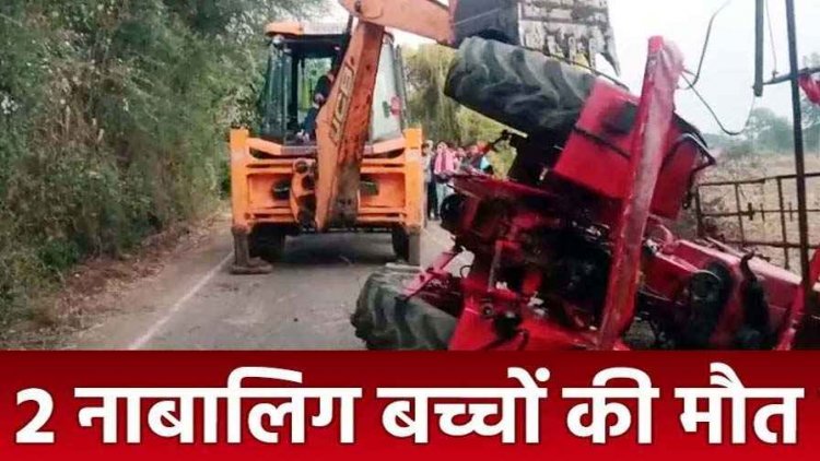 कबीरधाम में अनियंत्रित होकर पलटा ट्रैक्टर, हादसे में 2 नाबालिग लड़कों की दर्दनाक मौत, ड्राइवर गंभीर घायल, इलाज जारी, मचा कोहराम