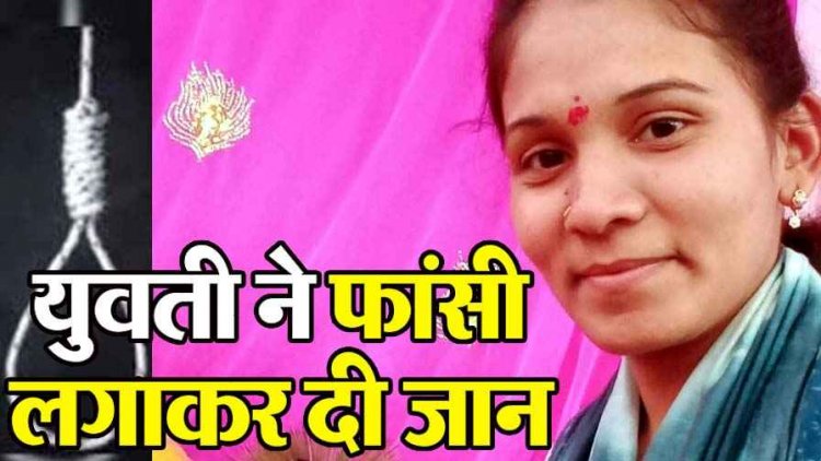 नानी घर से लौटी प्राइवेट स्कूल की महिला टीचर ने फांसी लगाकर दी जान, भोजन करने पहुंचे पिता ने पंखे से लटका देखा, परिवार में छाया मातम