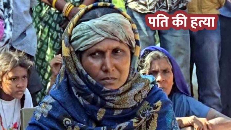 8 बच्चों की मां ने शराबी पति से तंग आकर उतारा मौत के घाट, आत्मरक्षा में पत्थर के जाता से किया जानलेवा हमला, महिला गिरफ्तार
