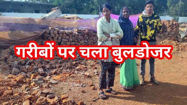 सरपंच खुद अतिक्रमकारी!, गरीबों का आशियाना उजड़ा, पीड़ितों ने गंभीर आरोप लगाकर जिला प्रशासन से लगाई इंसाफ की गुहार