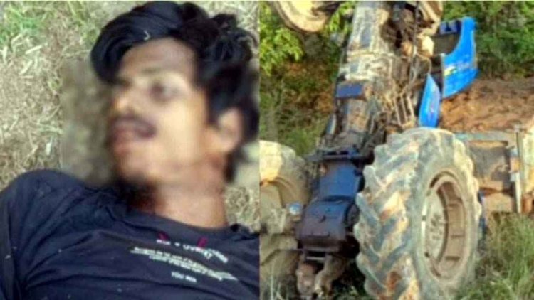 रेत-मुरुम से भरा ट्रैक्टर पलटने से 22 वर्षीय युवक की मौके पर ही दर्दनाक मौत, गांव में इस हादसे के बाद गहरा शोक का माहौल