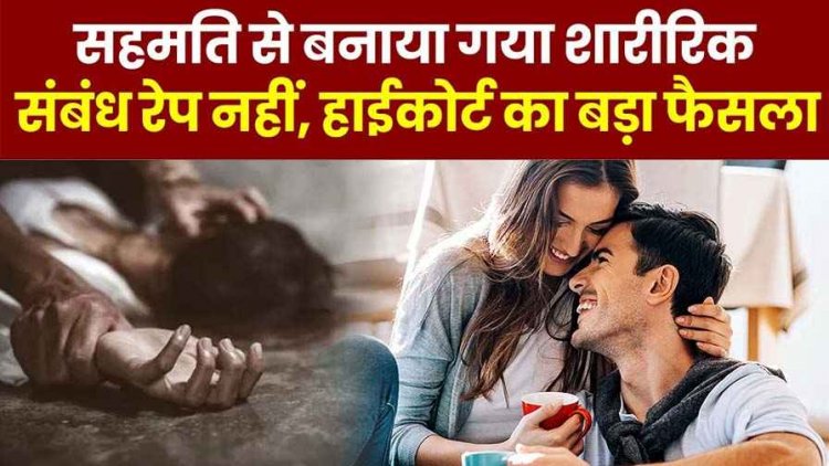 दो बालिग के बीच सहमति से बने शारीरिक संबंधों को ब्रेकअप बाद रेप नहीं, सुप्रीम कोर्ट का बड़ा फैसला, अब झूठे मामलों पर लगेगी लगाम