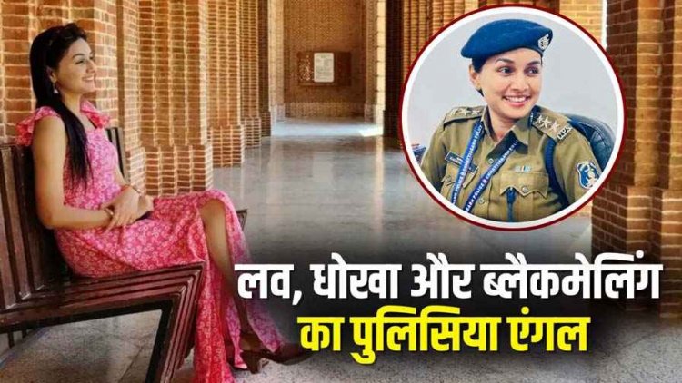 DSP पर व्यापारी से प्यार-धोखा-ब्लैकमेलिंग कर 2.5 करोड़ की ठगी, भाई को दिलाया होटल, चैट-CCTV सबूत, शादी न मानने पर फर्जी केस धमकी