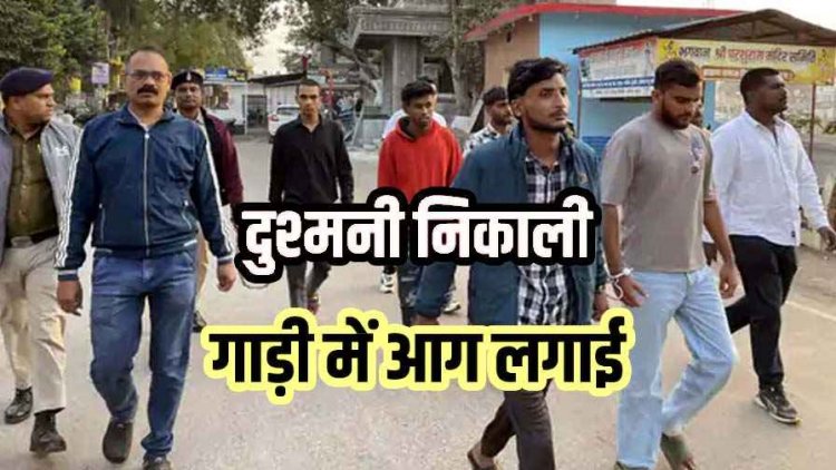 आपसी रंजिश से भड़का अपराध, बदमाशों ने जिला अध्यक्ष की कार में लगाई आग, जेल से दी गई सुपारी, पुलिस ने पांच आरोपियों को किया गिरफ्तार