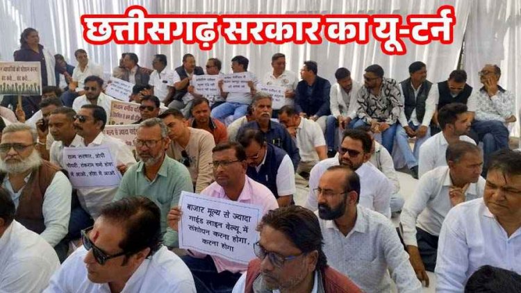 छत्तीसगढ़ सरकार का सियासी घमासान के बाद बड़ा यू-टर्न, जमीन के गाइडलाइन रेट में किया बड़ा बदलाव, कई आदेश तत्काल प्रभाव से वापस