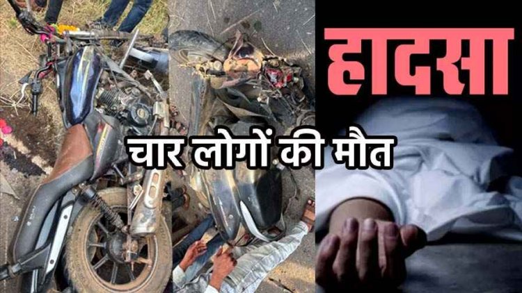 समोदा में बाइक-स्कूटी के बीच जोरदार टक्कर, युवक और बुजुर्ग की मौके पर मौत, इधर दुसरे सड़क हादसे में मां-बेटी की गई जान, जांच में जुटी पुलिस