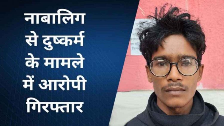 बिना सहमति नाबालिग को किस करने का बनाया वीडियो, ब्लैकमेल कर दुष्कर्म, विडियो वायरल और जान से मारने की धमकी, आरोपी गिरफ्तार