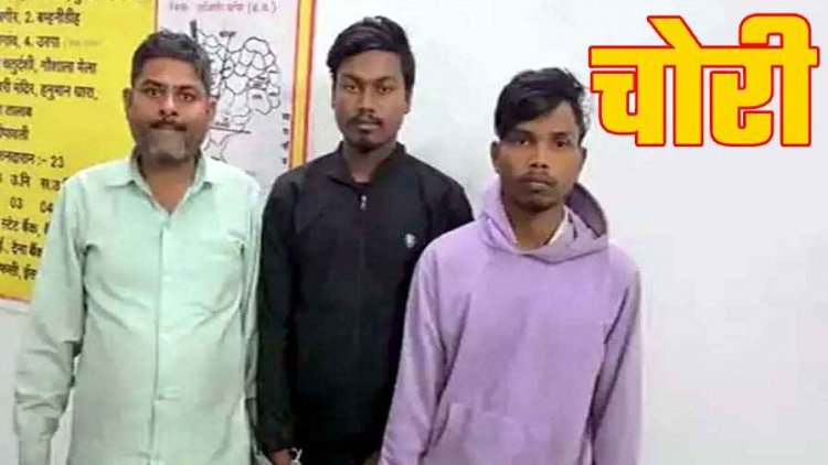 दशगात्र कार्यक्रम में शामिल होने गए सूने मकान से सोने-चांदी के जेवर चोरी, खरीदार सोनार समेत तीन आरोपी गिरफ्तार, 3 फरार आरोपियों की तलाश जारी