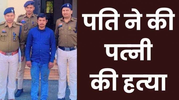 खाना नहीं बनाने पर पति ने पत्नी को उतारा मौत के घाट, कुएं में डाला लाश, पुलिस ने 12 दिनों से फरार आरोपी अशोक को गिरफ्तार कर भेजा जेल