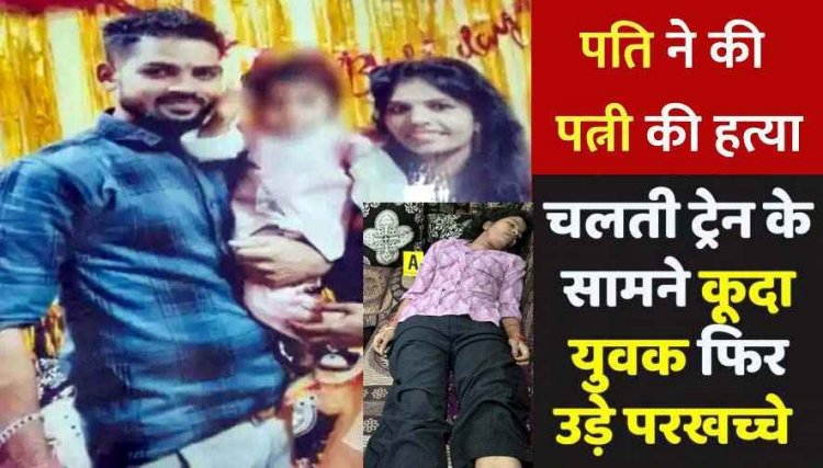 पत्नी की हत्या कर ट्रेन के सामने कूद गया पति, सुसाइड नोट में लिखा- बीवी-बच्चों के बिना नहीं रह सकता, रायपुर में फैली सनसनी, जांच में जुटी पुलिस