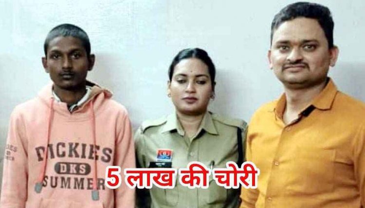 जमीन बेचकर टीना की पेटी में रखे पैसे, चोर को लग गई खबर, पुलिस ने किया 5 लाख की नकबजनी का खुलासा, आरोपी अनिल से 500000 रुपए बरामद