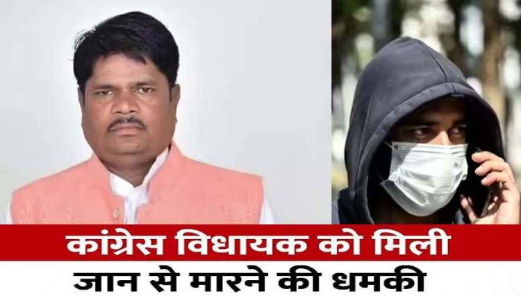 कांग्रेस पार्षद और कांग्रेसी विधायक को जान से मारने की धमकी, सरपंच पति पर लगा MLA को धमकाने का आरोप, FIR दर्ज, जांच में जुटी पुलिस