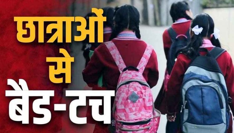 छात्राओं के साथ बैड टच मामले को लिखित शिकायत के बाद भी 12 दिन तक दबाता रहा स्कूल प्रबंधन, जांच के बाद आरोपी टीचर पर FIR