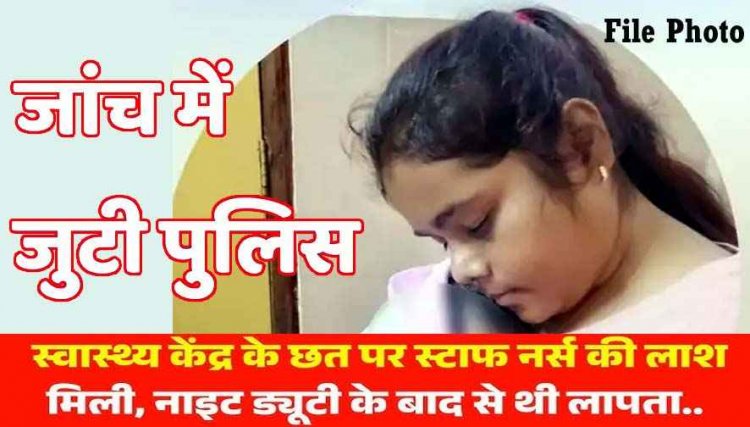 नाइट ड्यूटी के बाद स्टाफ नर्स लापता, हॉस्पिटल की छत पर मिली लाश, सभी के भी उड़ गए होश, मर्डर या खुदकुशी?, जांच में जुटी पुलिस