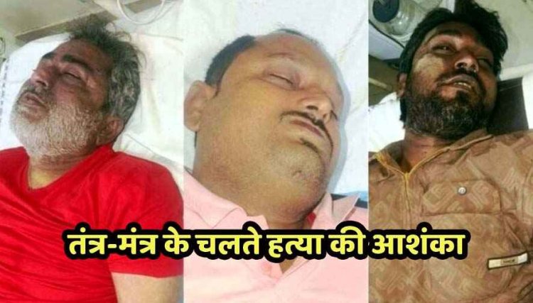 तंत्र-मंत्र के दौरान स्क्रैप कारोबारी समेत 3 की संदिग्ध मौत, तांत्रिक बोला- 5 लाख को 2.5 करोड़ बना दूंगा, नींबू देकर कमरे में किया बंद!