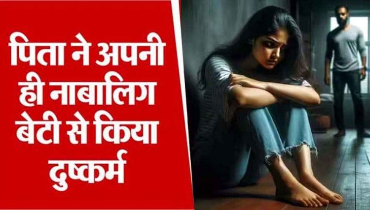 पिता ने किया जबरन दुष्कर्म, दरिंदा बाप गिरफ्तार, इधर बेटी से रेप करने वाले आरोपी युवक के साथ पीड़िता को छोड़ खुद मां ने रचा ली शादी