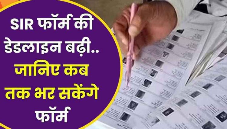 चुनाव आयोग का आया बड़ा फैसला, बढ़ाई SIR की डेट, छत्तीसगढ़ समेत 6 राज्यों के लिए नया शेड्यूल जारी, जानिए कौन-कौन राज्य शामिल