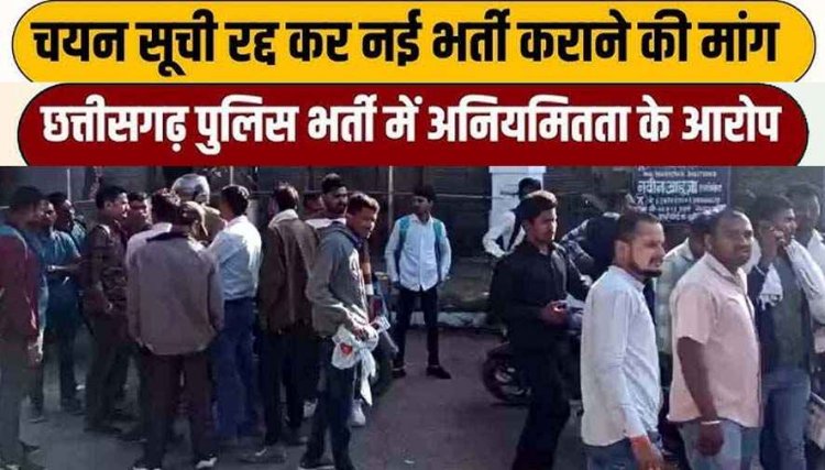 Police भर्ती 2023-24 में भ्रष्टाचार का आरोप, युवाओं का फूटा गुस्सा, प्रदेशभर के अभ्यर्थी नाराज, कहा- चयन सूची रद्द करने हाईकोर्ट से लगाएंगे गुहार