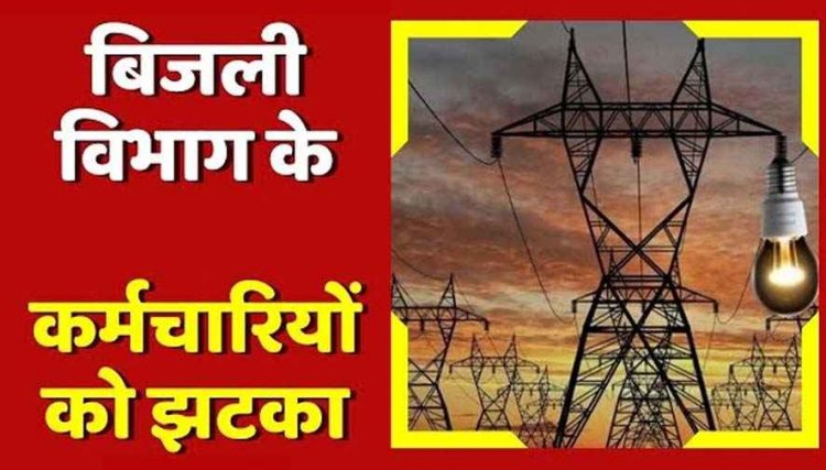 सूर्यघर योजना के नाम पर बिजली कर्मियों को लगा बड़ा झटका, रियायत बंद, महासंघ का बड़ा आरोप- बिना चर्चा किए जबरन थोपे गए आदेश